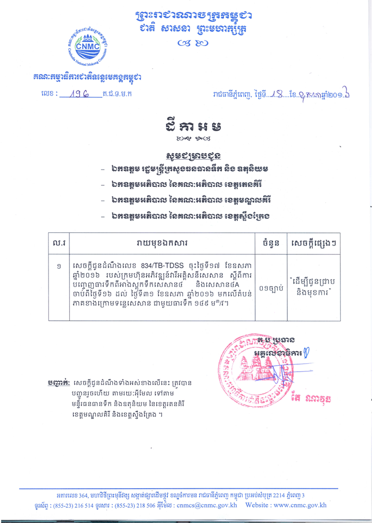 សេចក្តី​ជូន​ដំណឹង​ស្តី​ពី ការ​បញ្ចេញ​ធារ​ទឹក​ពី​អាង​ស្តុក​ទឹក​សេសាន​៤ និង​សេសាន​៤A មក​លើ​តំបន់​ភាគ​ខាង​ក្រោម​ទន្លេ​សេសាន ពីថ្ងៃទី ១៦-៣១ ខែឧសភា ឆ្នាំ២០១៦